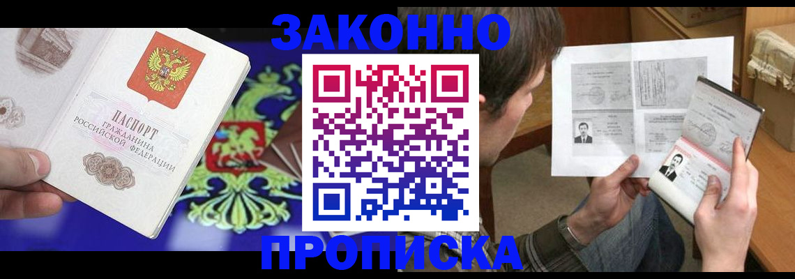 прописка для работы в Воскресенске